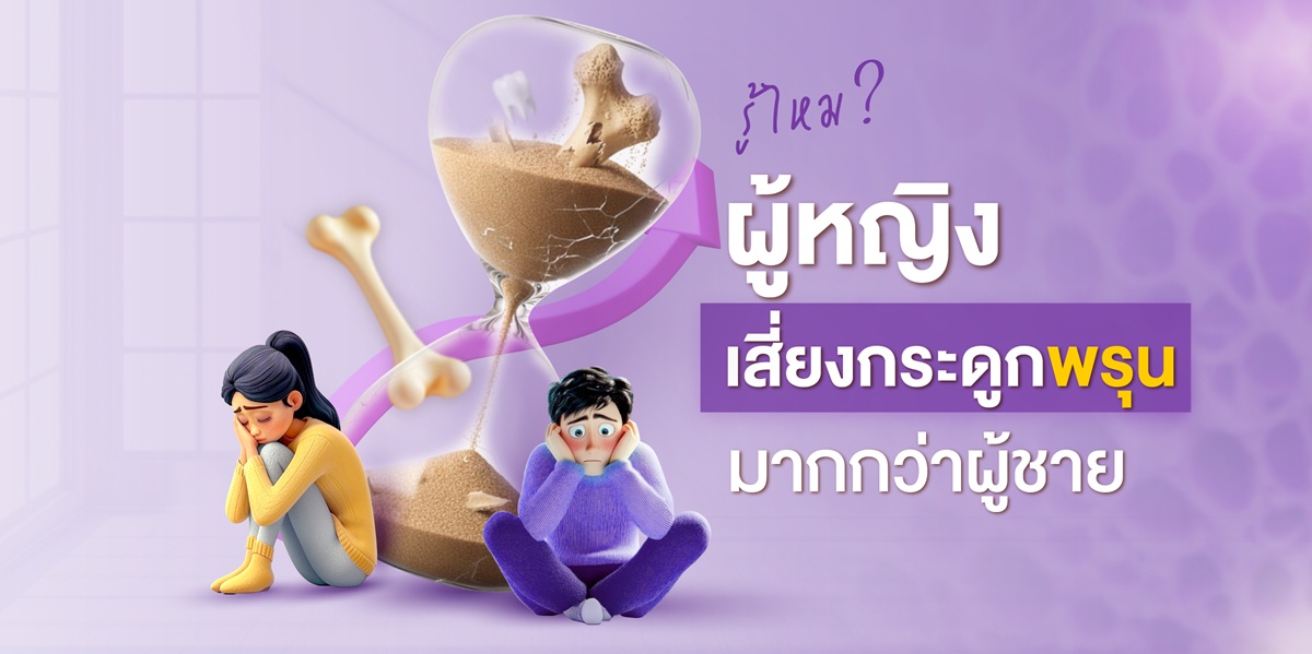 รู้ไหม? ผู้หญิงเสี่ยงกระดูกพรุนมากกว่าผู้ชาย รู้ไหม? ผู้หญิงเสี่ยงกระดูกพรุนมากกว่าผู้ชาย