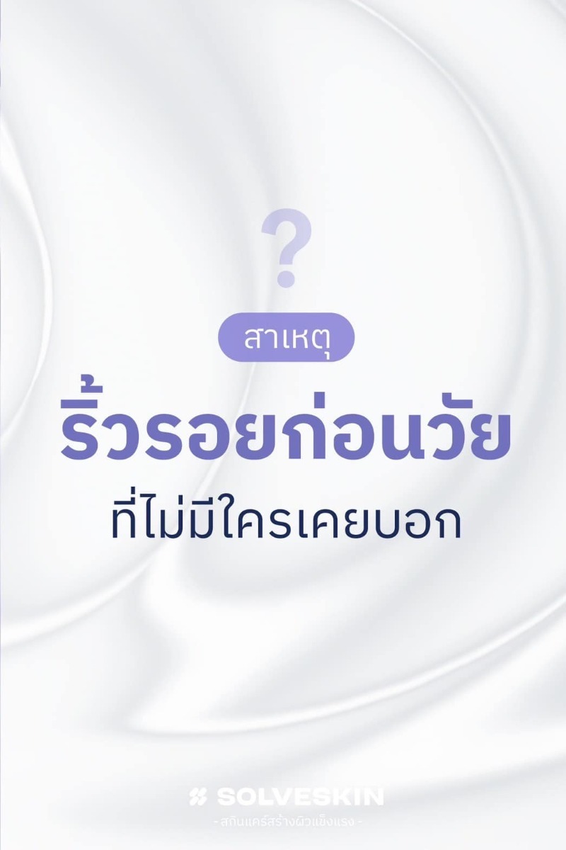 สาเหตุ ริ้วรอยก่อนวัย ที่ไม่มีใครเคยบอก