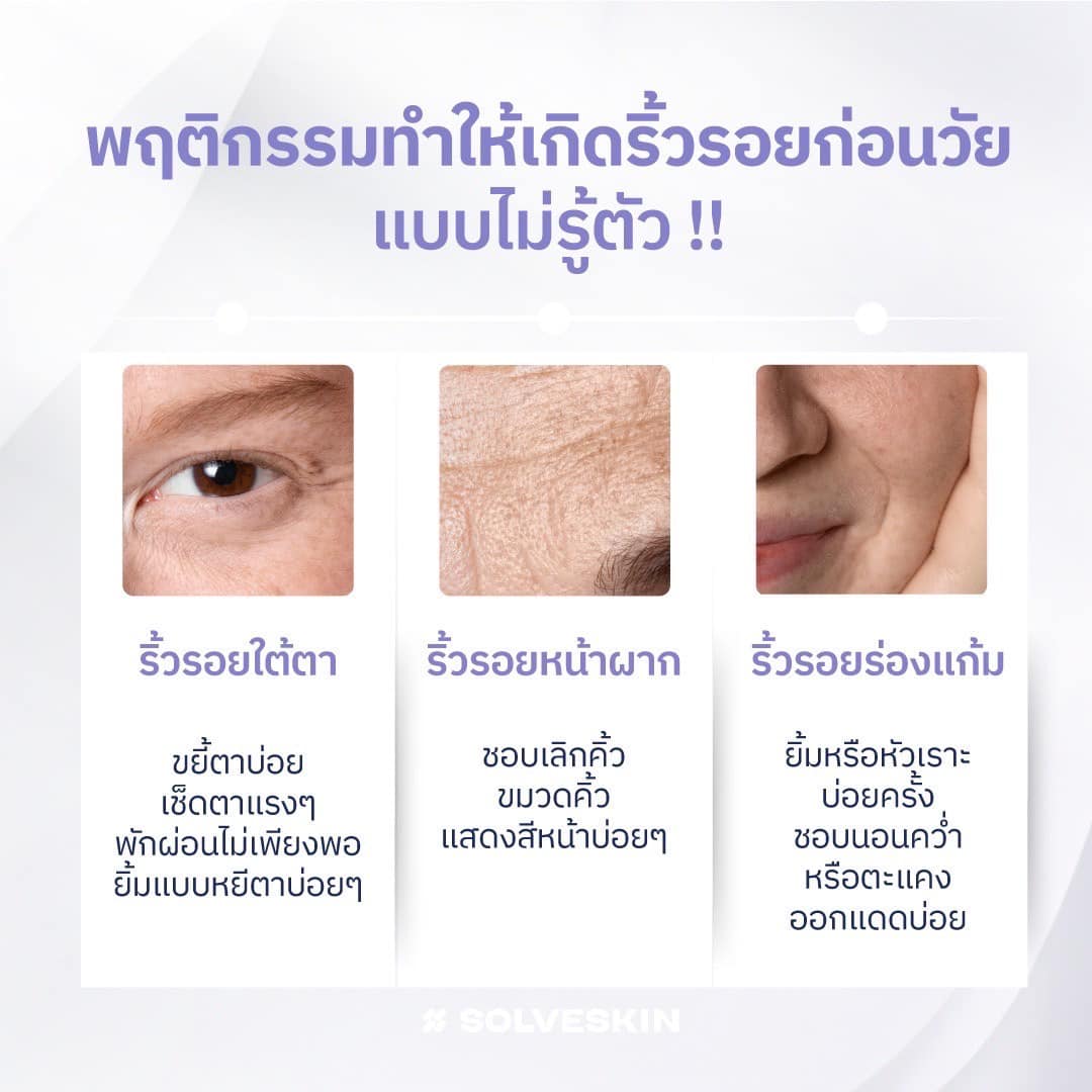 พฤติกรรมทำให้เกิดริ้วรอยก่อนวัยแบบไม่รู้ตัว!!