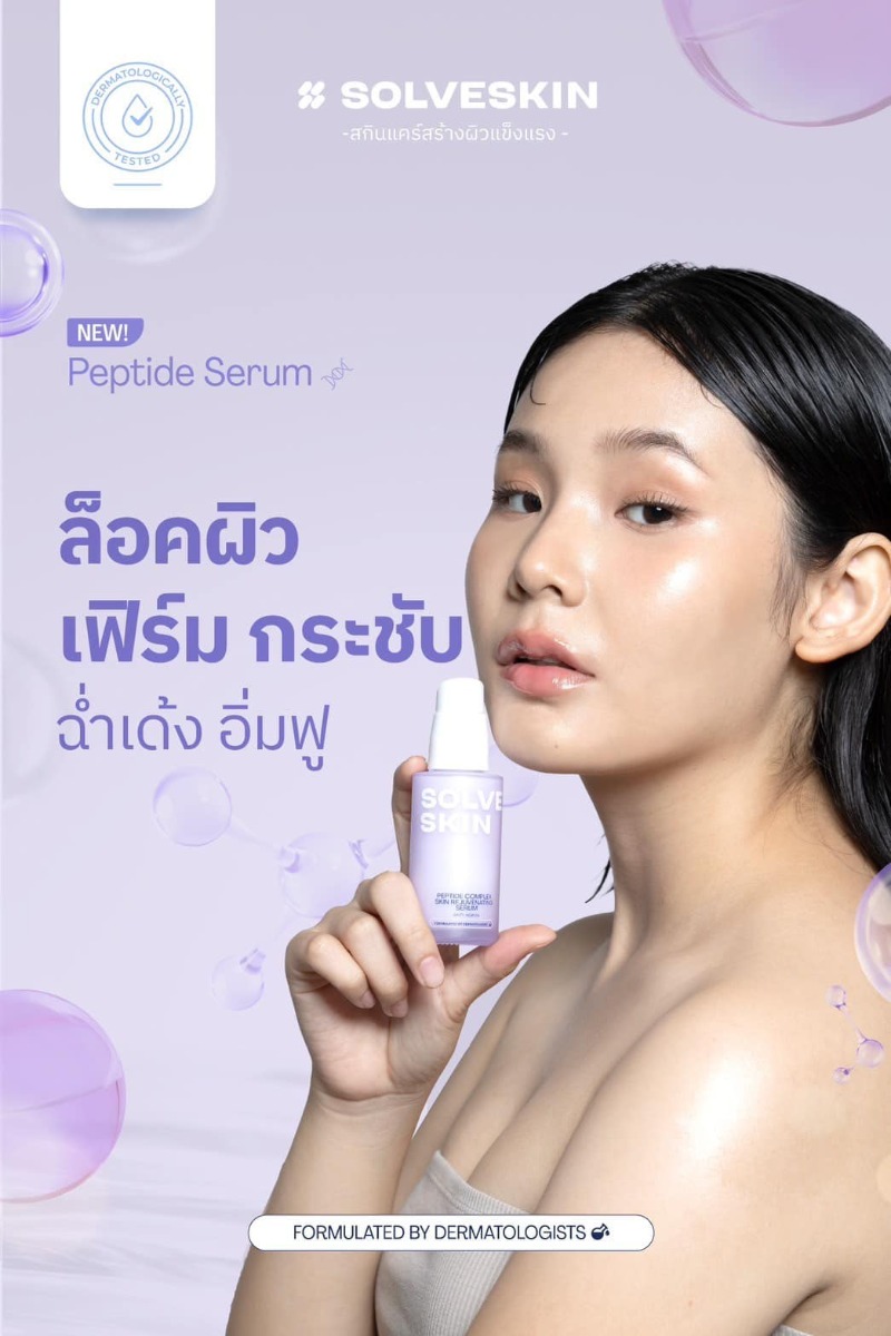 New Peptide Serum ล็อคผิว เฟิร์ม กระชับ ฉ่ำเด้ง อิ่มฟู