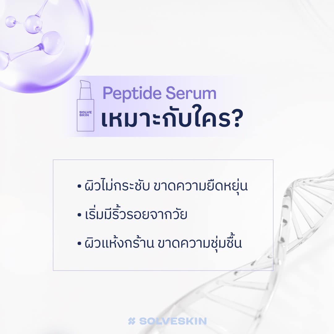 Peptide Serum เหมาะกับใคร?