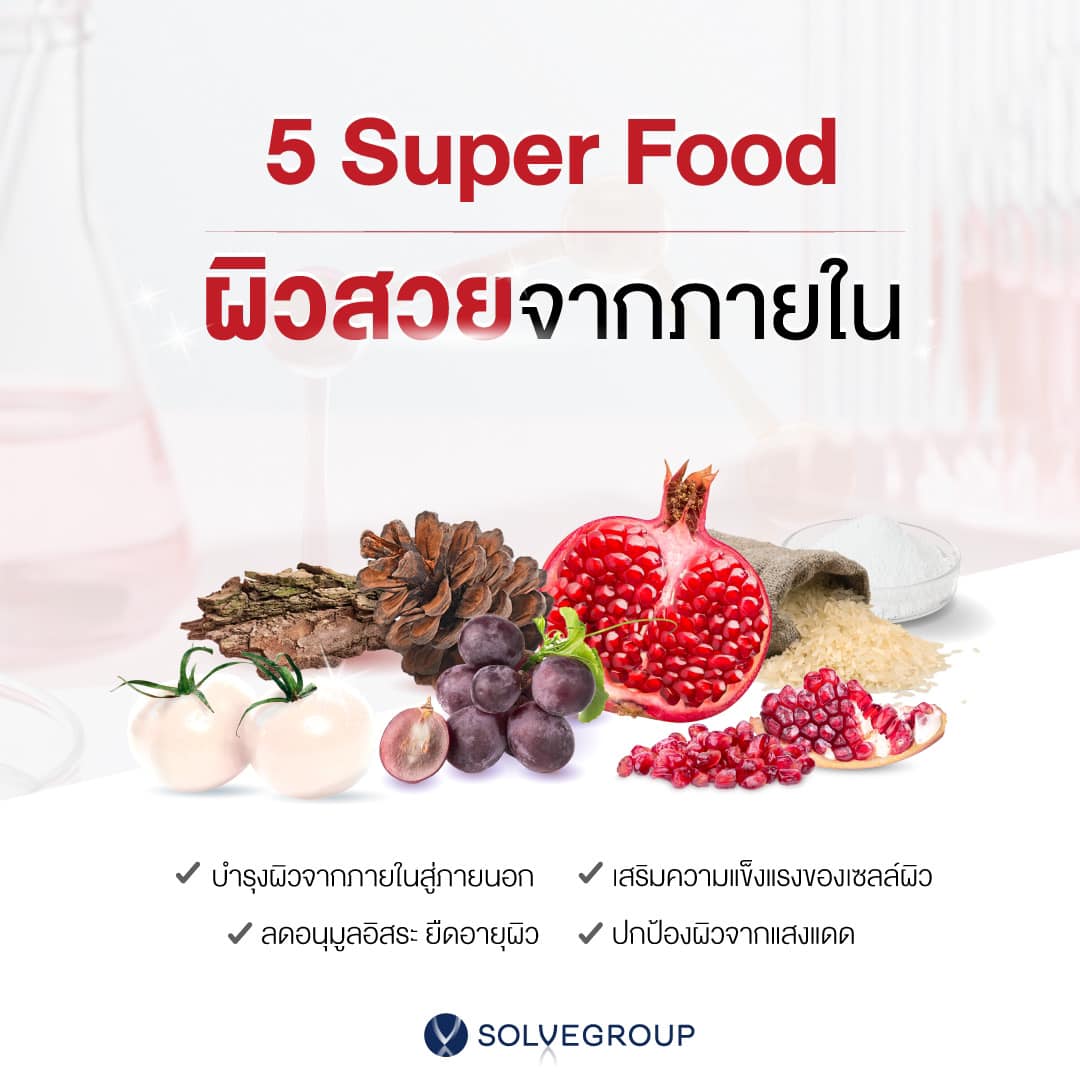 5 Super Food ผิวสวยจากภายใน