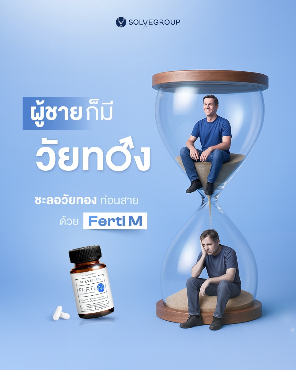 ผู้ชายก็มี วัยทอง ชะลอวัยทอง ด้วย Ferti M ผู้ชายก็มี วัยทอง ชะลอวัยทอง ด้วย Ferti M