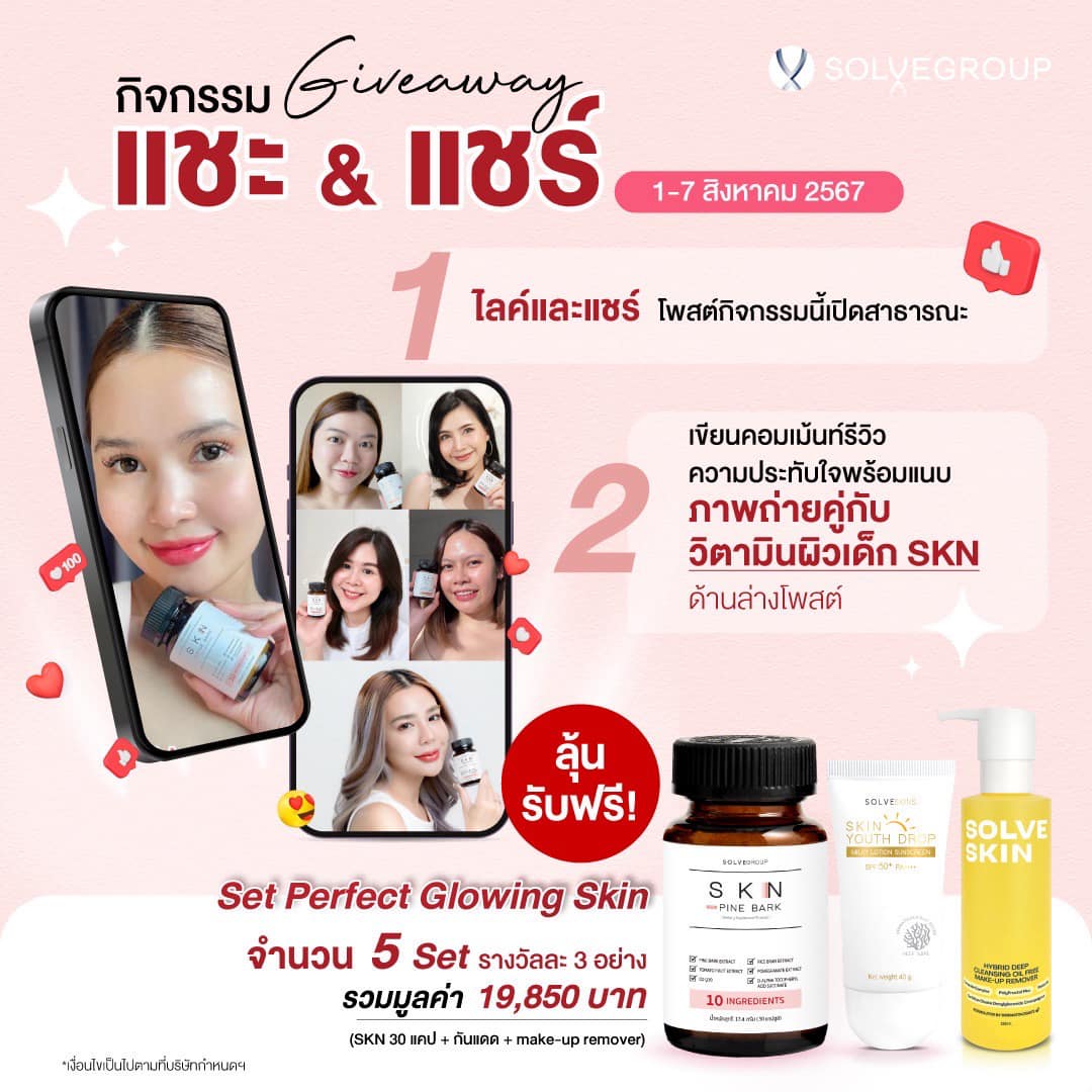 กิจกรรม Giveaway แชะ&แชร์ SolveSkin