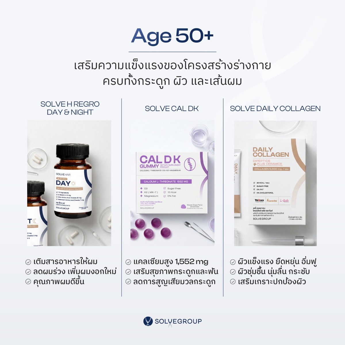 50+: เสริมความแข็งแรงของโครงสร้างร่างกาย ครบทั้งกระดูก ผิว และเส้นผม