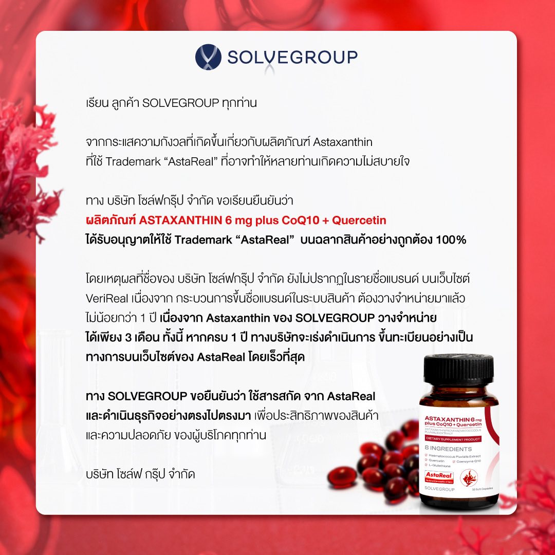 เรียน ลูกค้า SOLVEGROUP ทุกท่าน เรื่อง Trademark AstaReal