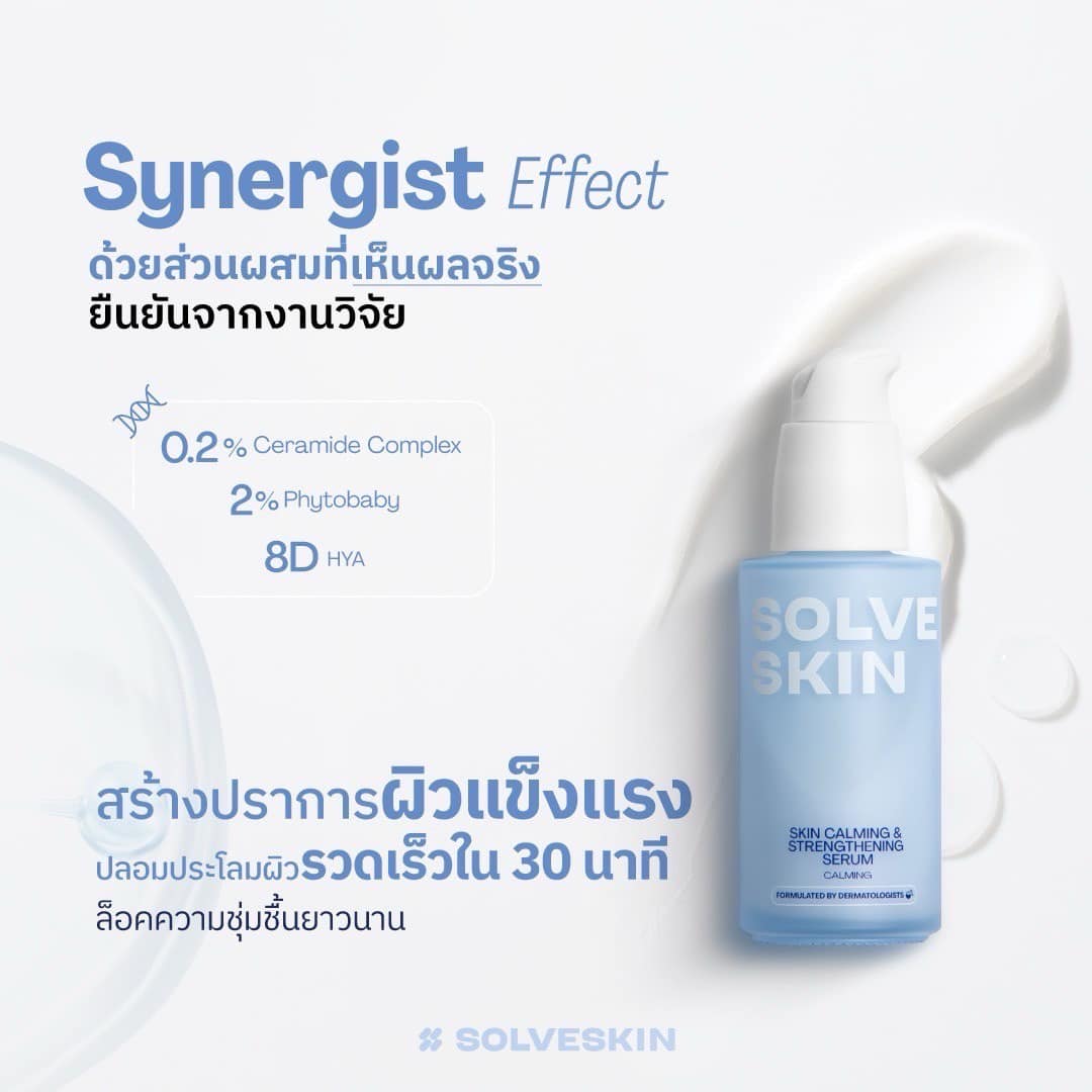 Synergist Effect ด้วยส่วนผสมที่เห็นผลจริง ยืนยันจากงานวิจัย 0.2% Ceramide Complex | 2% Phytobaby | 8D HYA