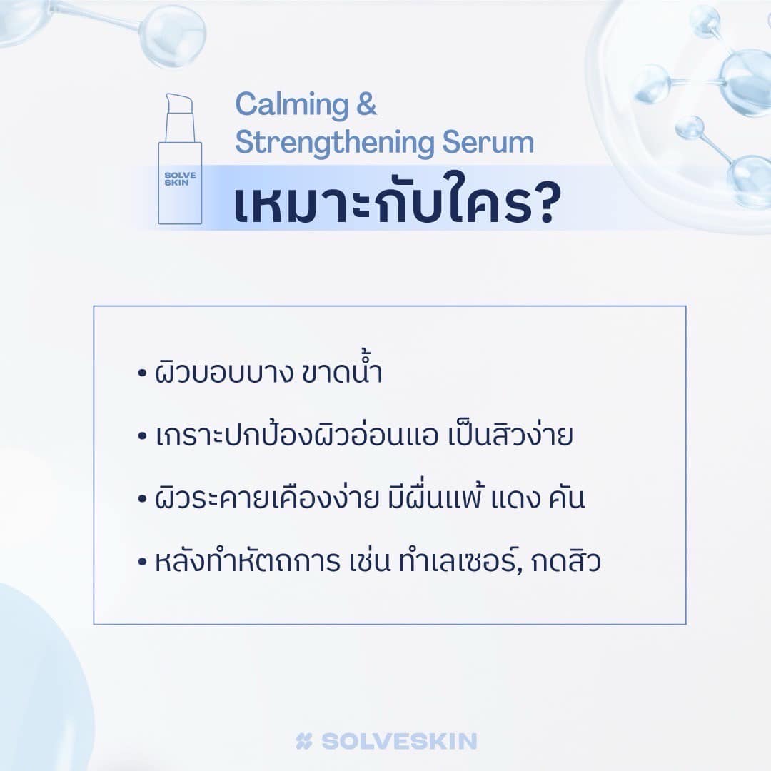 Calming & Strengthening Serum เหมาะกับใคร?