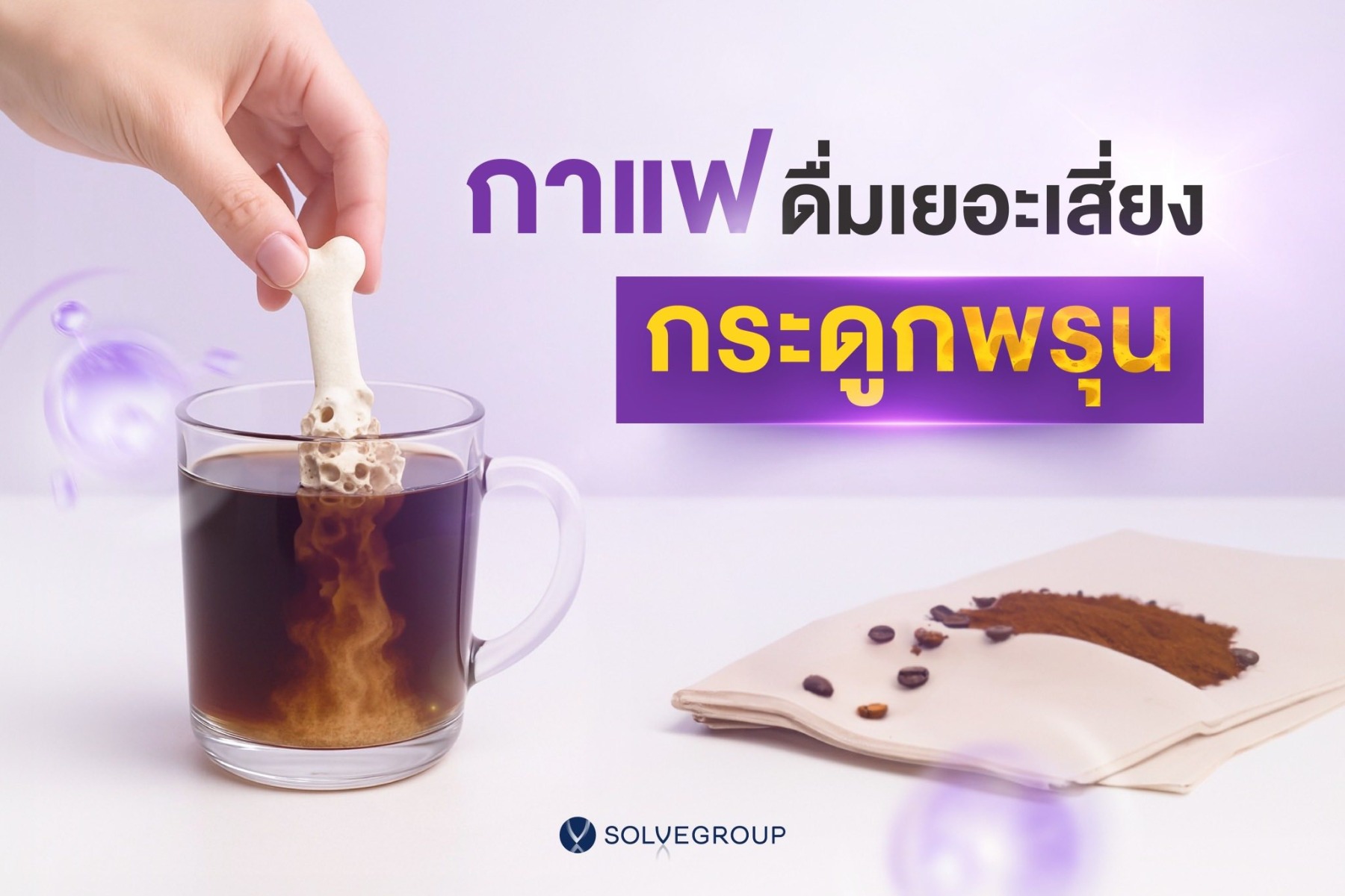 กาแฟ ดื่มเยอะ เสี่ยงกระดูกพรุน กาแฟ ดื่มเยอะ เสี่ยงกระดูกพรุน