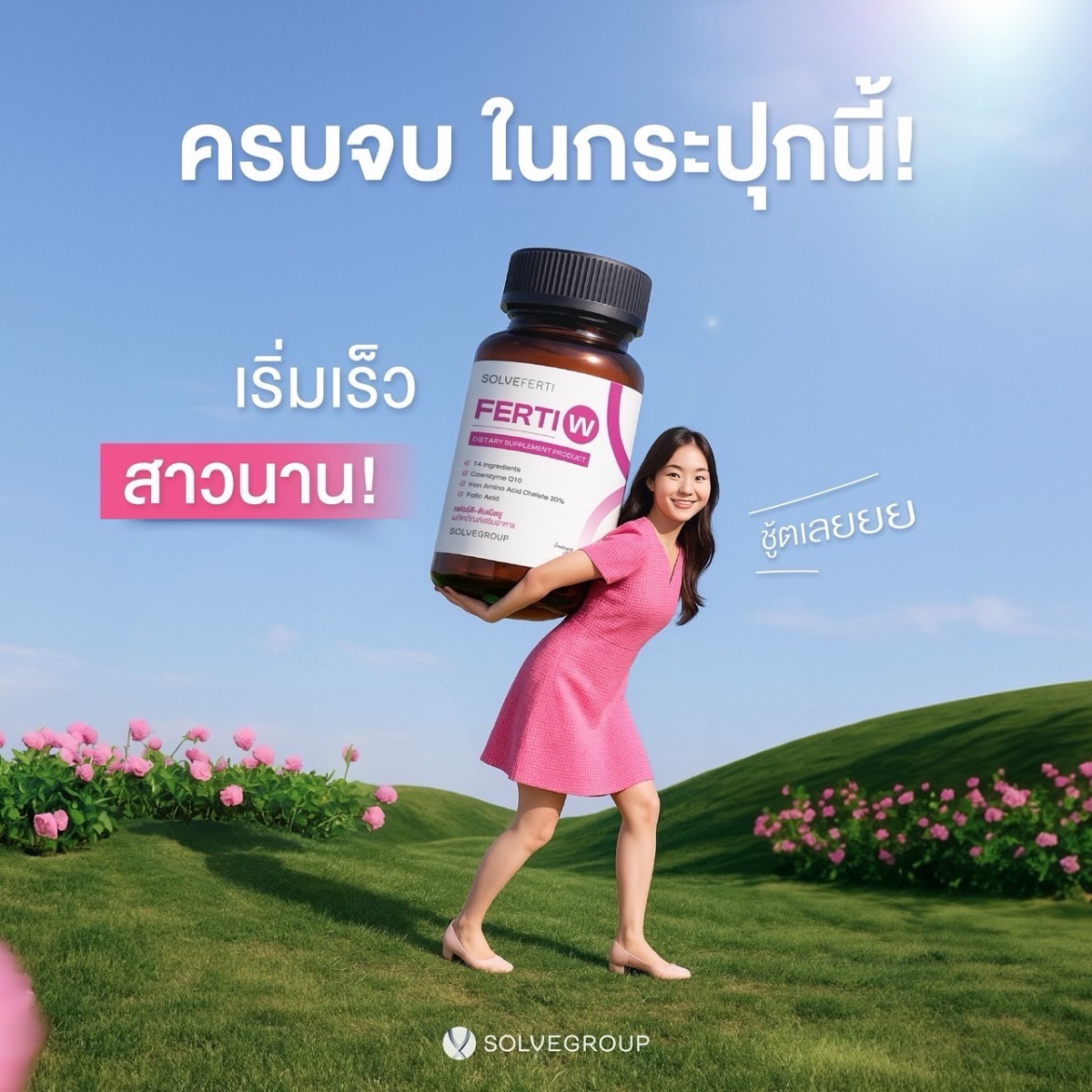ครบจบ FertiW ครบจบ ในกระปุกนี้ เริ่มเร็ว สาวนาน ชู้ตเลย! ครบจบ FertiW ครบจบ ในกระปุกนี้ เริ่มเร็ว สาวนาน ชู้ตเลย!