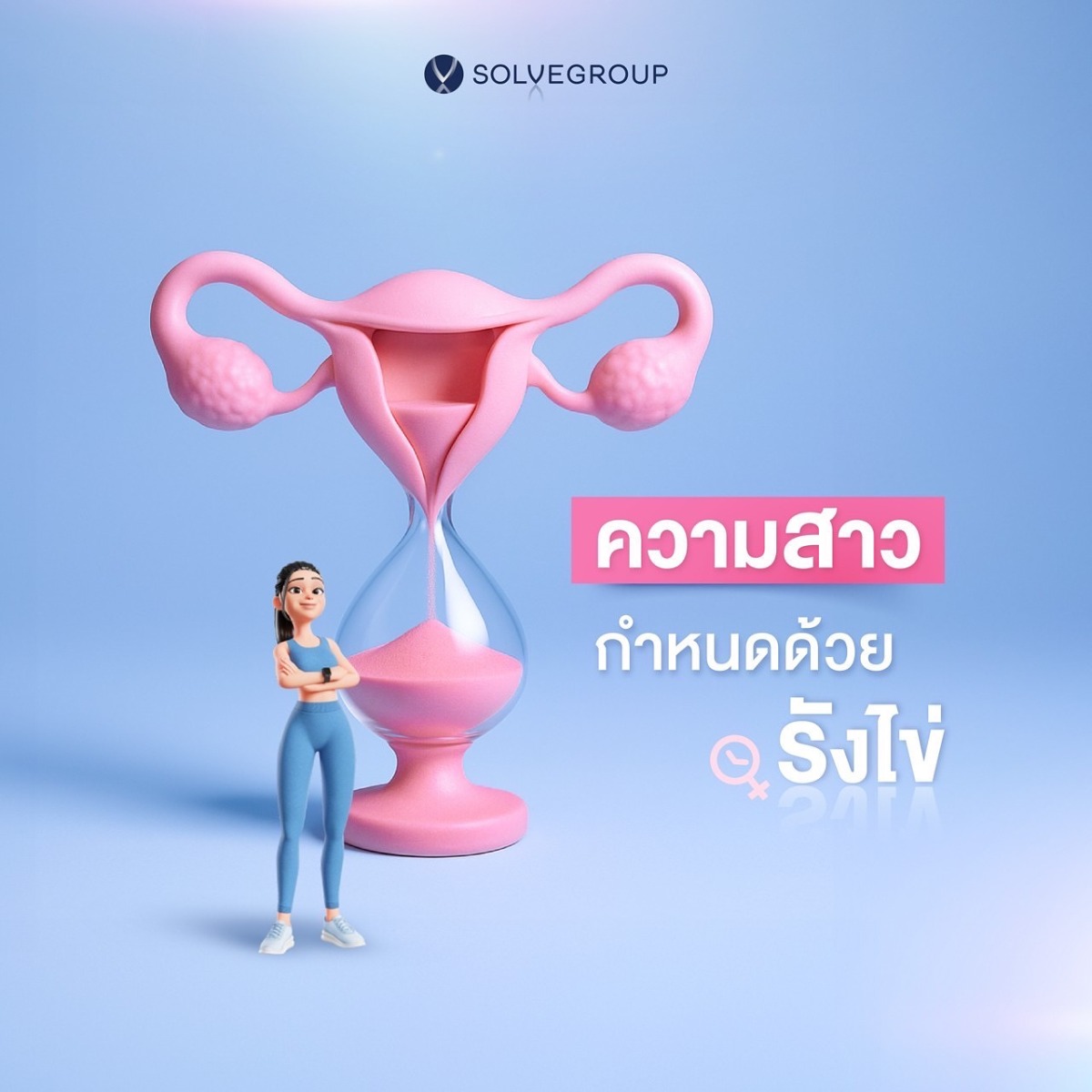 ความสาวกำหนดด้วย รังไข่ ความสาวกำหนดด้วย รังไข่