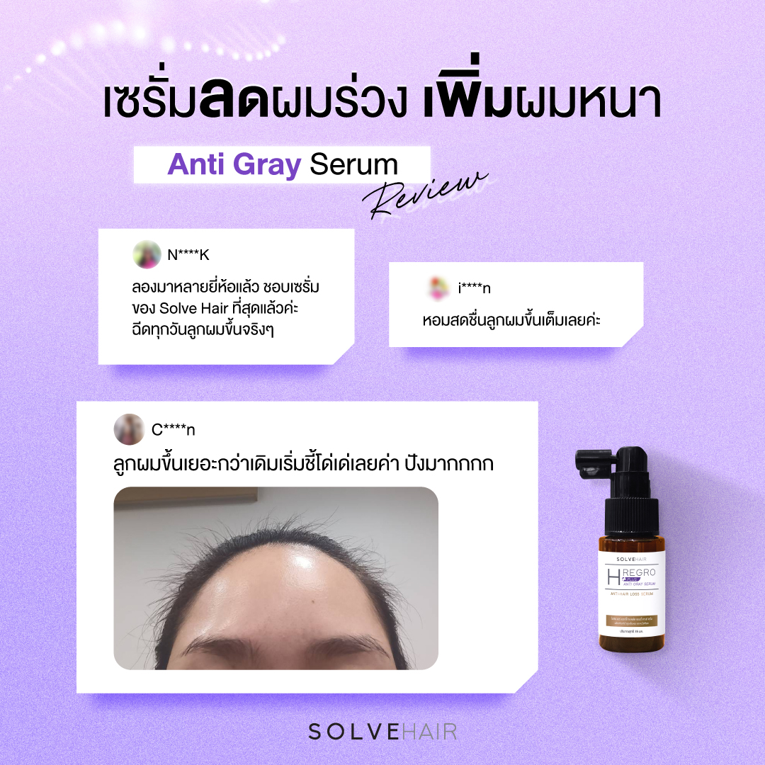 เซรั่มลดผมร่วง เพิ่มผมหนา Anti Gray Serum Review