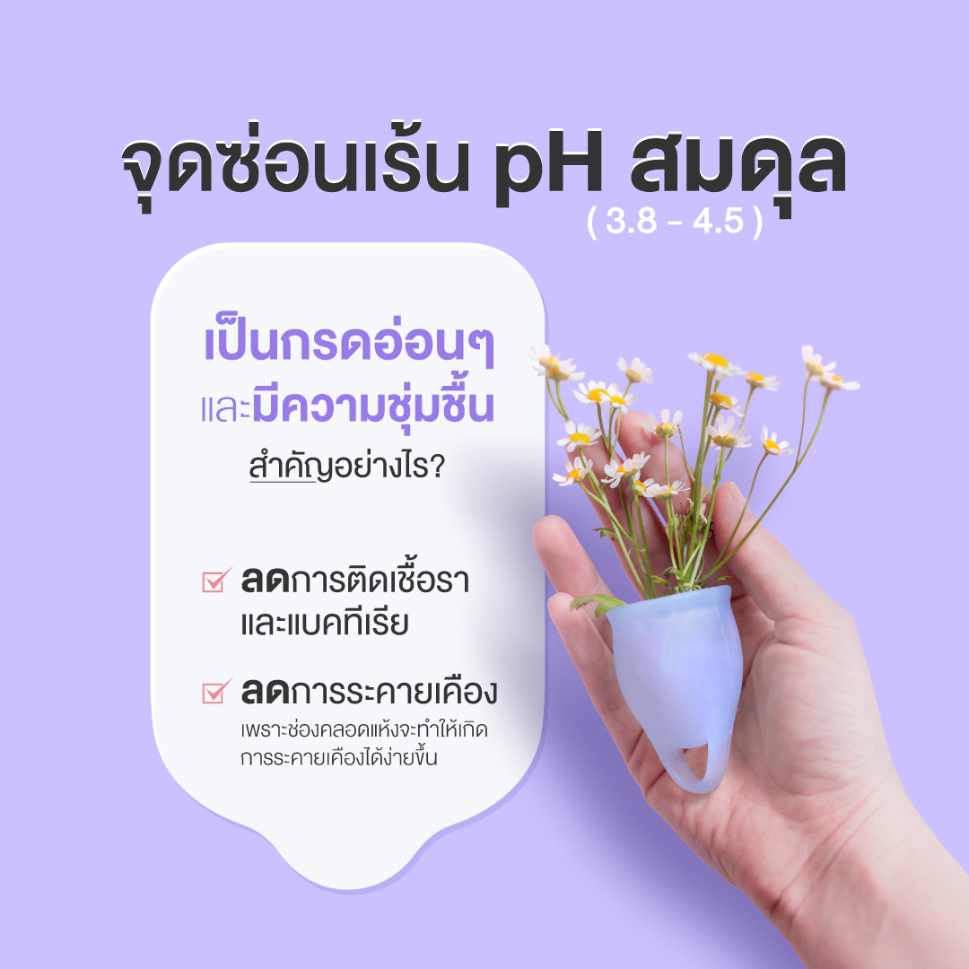 จุดซ่อนเร้น pH สมดุล