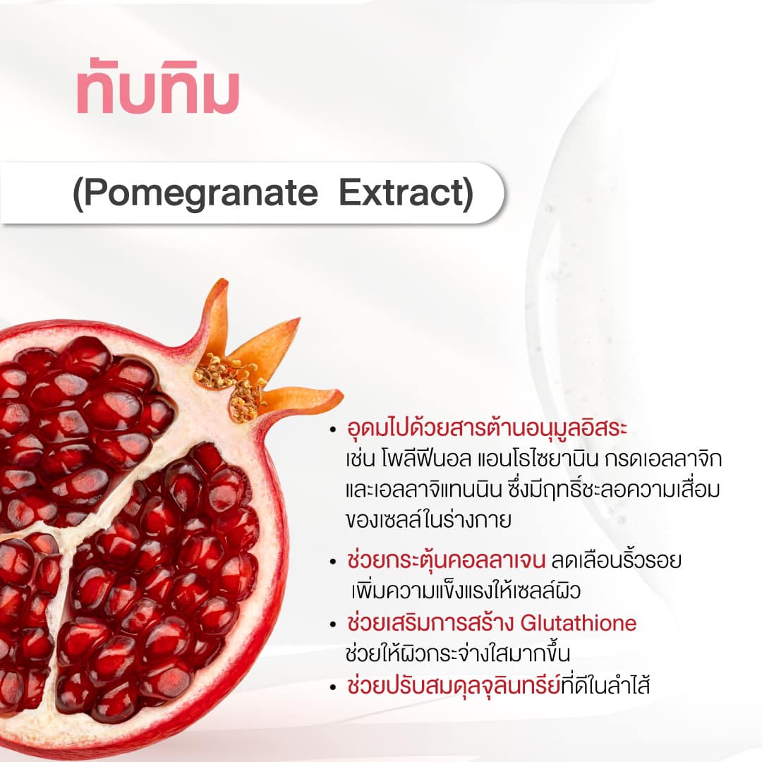 3. สารสกัดจากทับทิม (Pomegranate Extract)