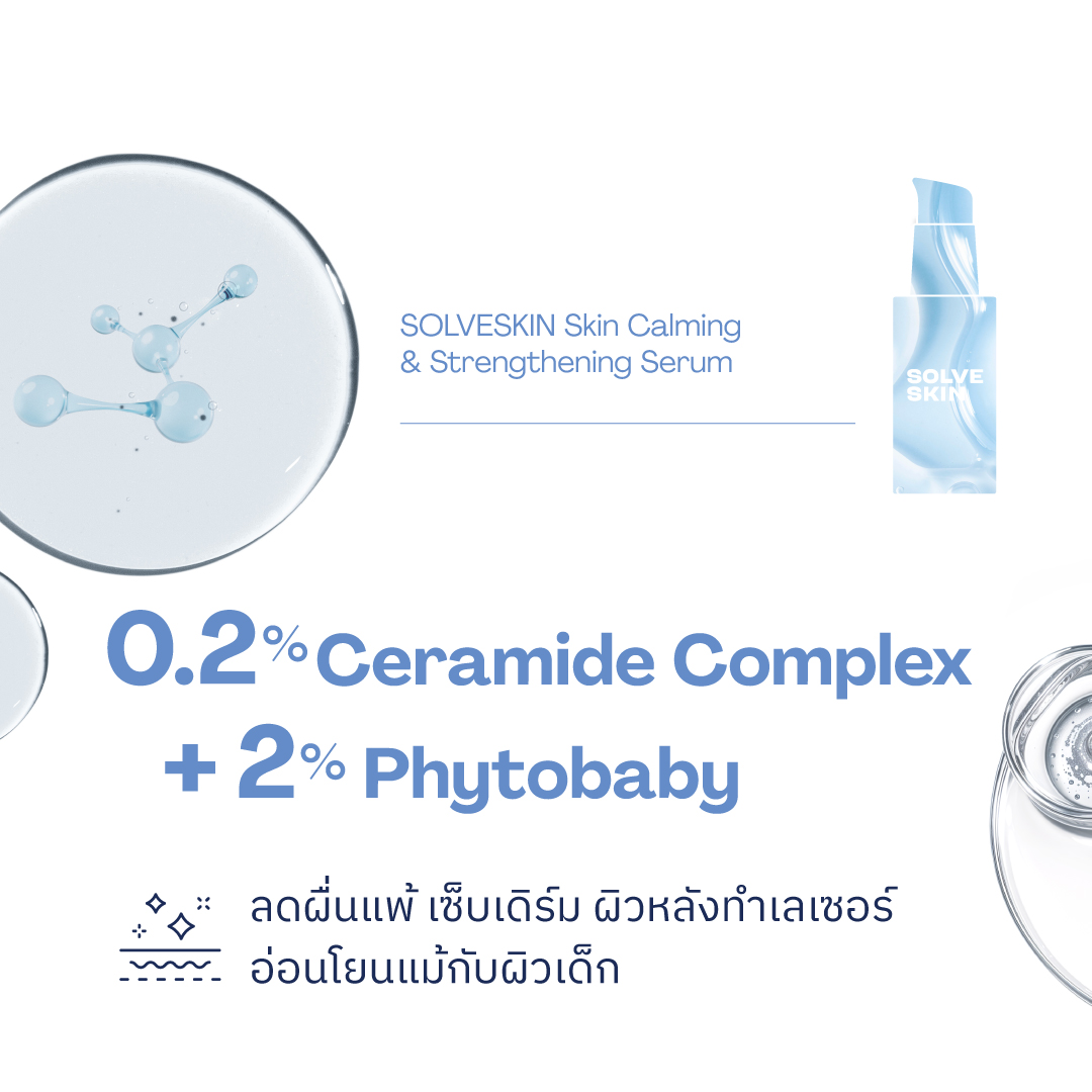 เซรั่มผิวแข็งแรง ชุ่มชื้น ลดผื่นแพ้ Calming & Strengthening