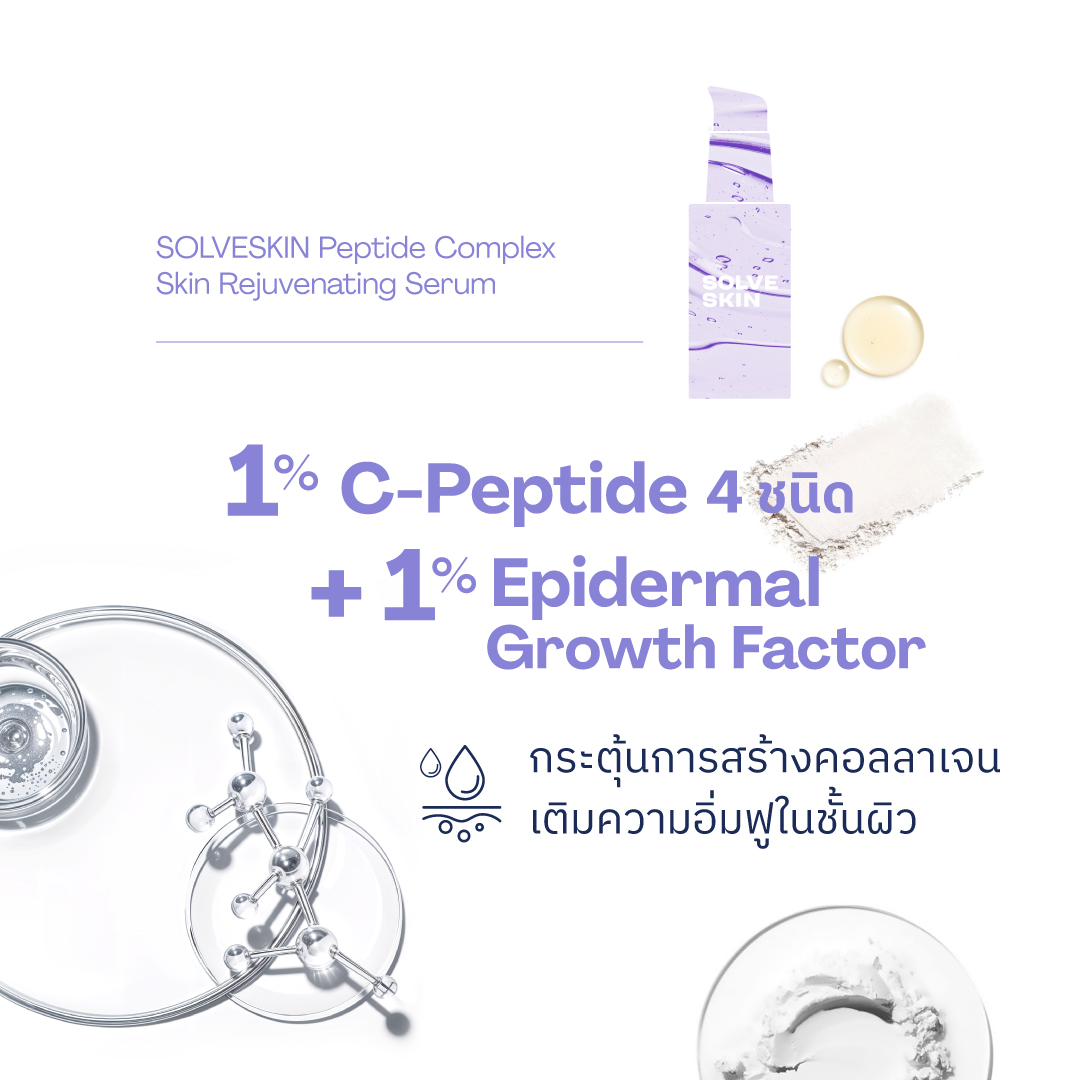 เซรั่มผิวเฟิร์มกระชับ อิ่มฟู Peptide Serum