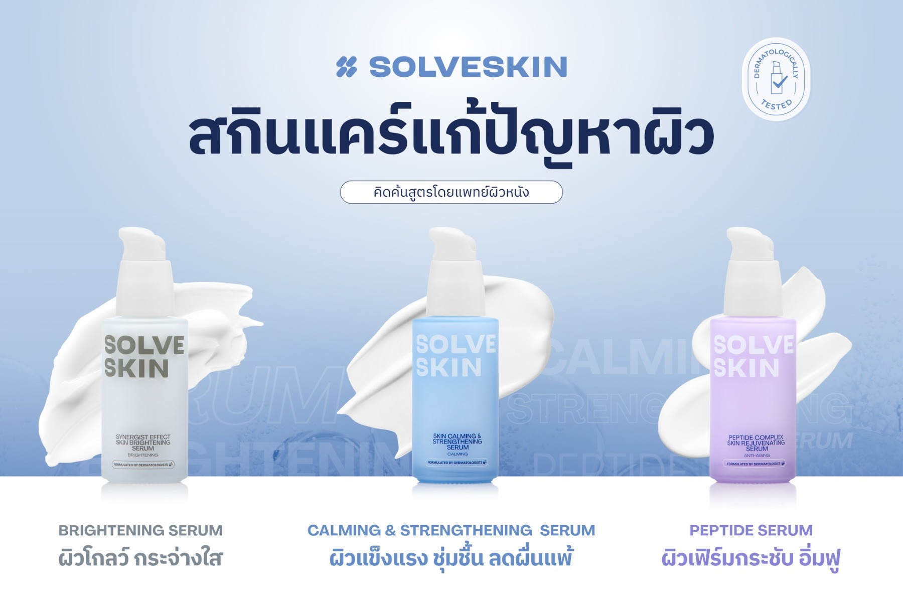 SolveSkin สกินแคร์แก้ปัญหาผิว คิดค้นสูตรโดยแพทย์ผิวหนัง