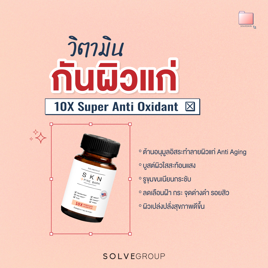 วิตามิน กันผิวแก่ 10X Super Anti Oxidant