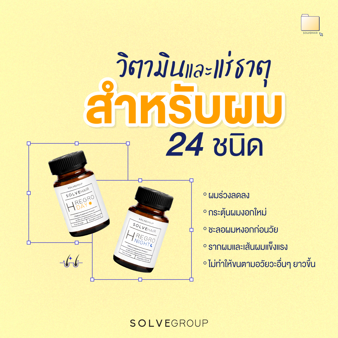 วิตามินและแร่ธาตุ สำหรับผม 24 ชนิด