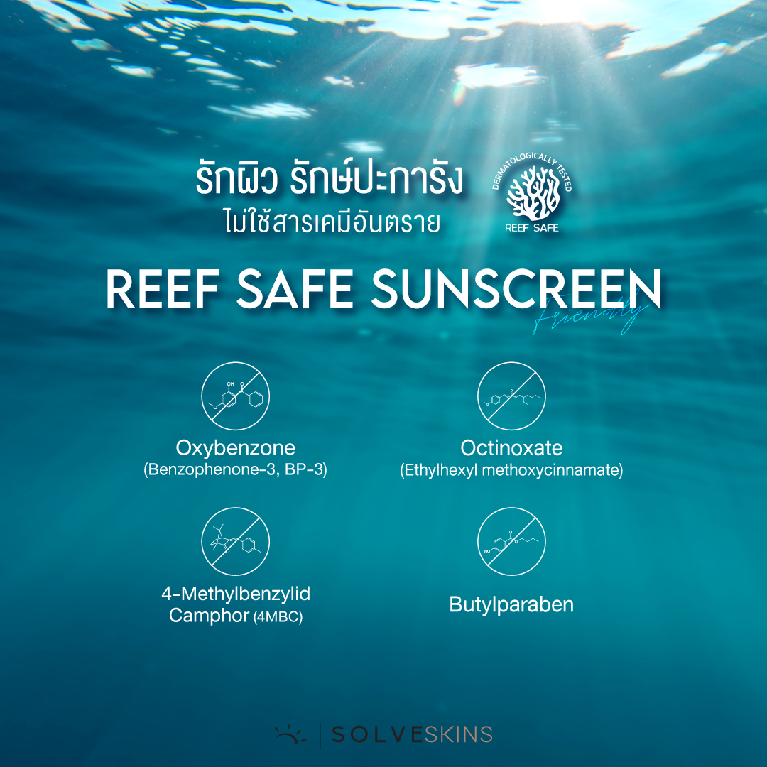 รักผิว รักษ์ปะการัง ไม่ใช้สารเคมีอันตราย Reef-Safe sunscreen