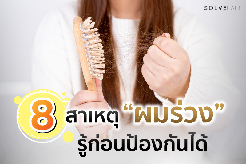 8 สาเหตุผมร่วง