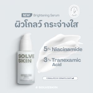 New SolveSkin Synergist Effect Skin Brightening Serum เซรั่มผิวโกลว์ กระจ่างใส
