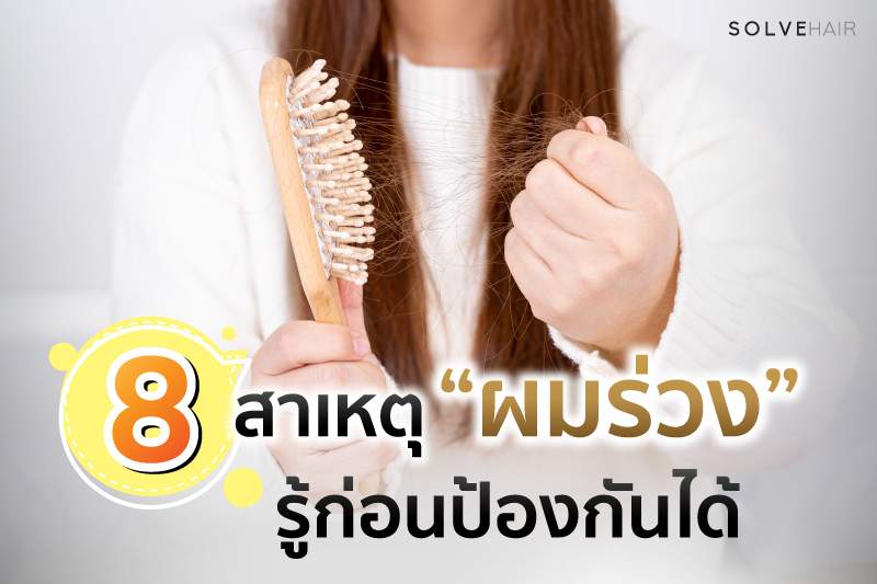 8 สาเหตุผมร่วง รู้ก่อนป้องกันได้