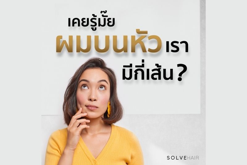 ผมบนหัวเรา มีกี่เส้น
