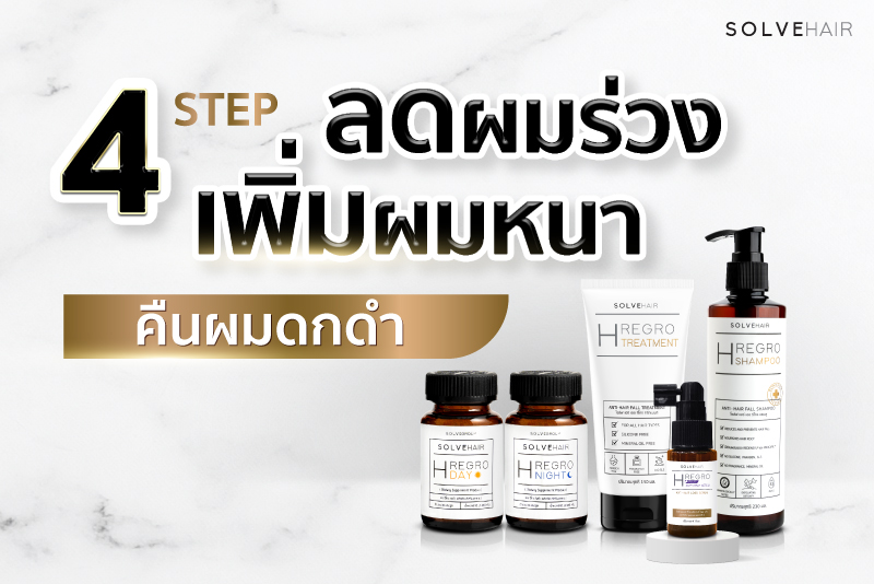 4 Step ลดผมร่วง เพิ่มผมหนา คืนผมดกดำ