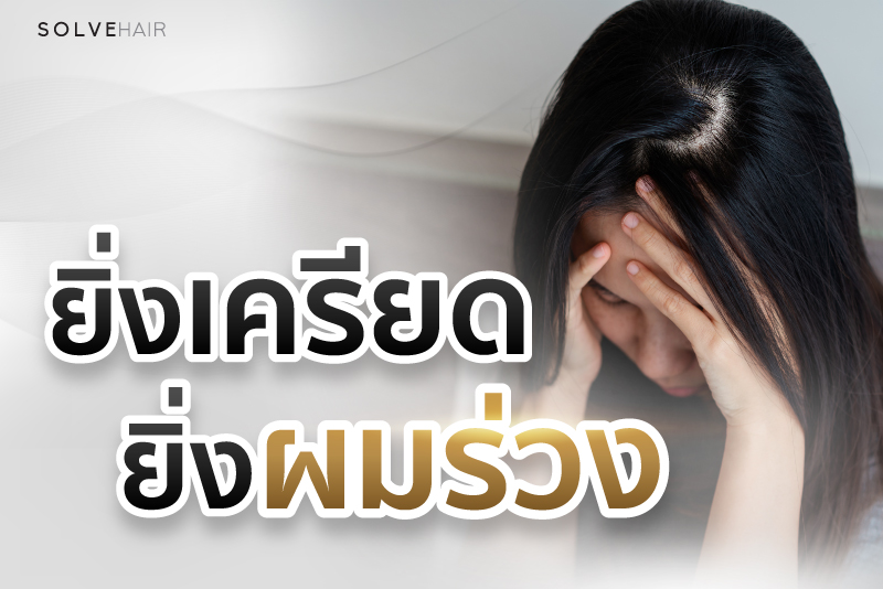 ยิ่งเครียด ยิ่งผมร่วง