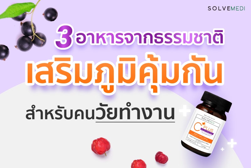 3 อาหารจากธรรมชาติ เสริมภูมิคุ้มกัน สำหรับคนวัยทำงาน