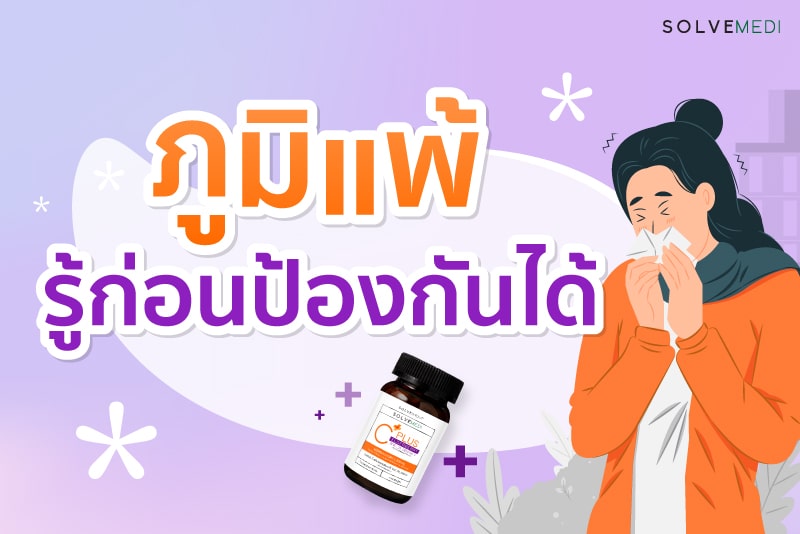 ภูมิแพ้ รู้ก่อนป้องกันได้