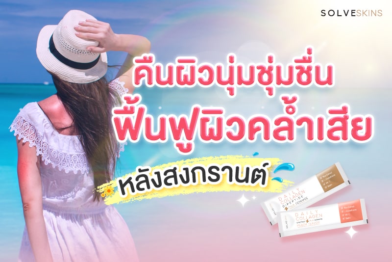 คืนผิวนุ่มชุ่มชื่น ฟื้นฟูผิวคล้ำเสีย หลังสงกรานต์