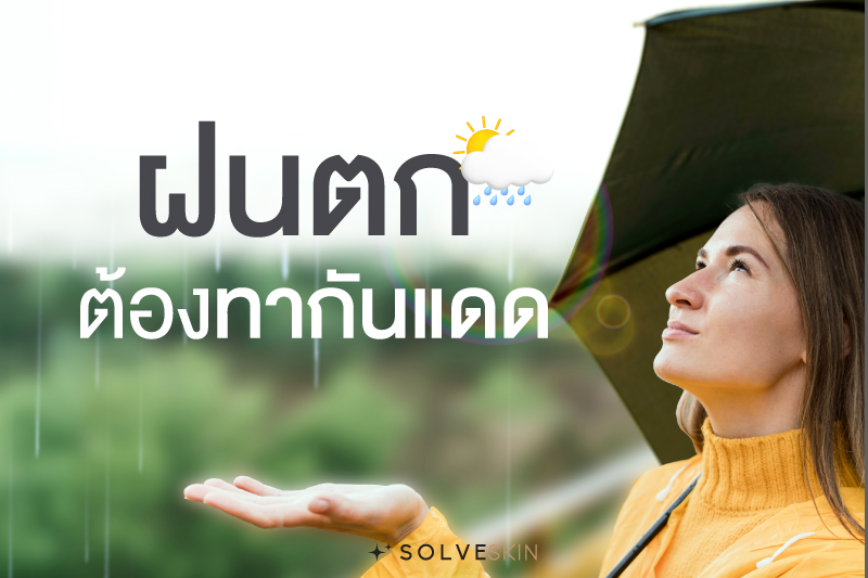 รังสีUV ในหน้าฝนน่ากลัวกว่าที่เราคิด