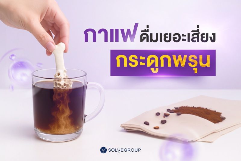 กาแฟ ดื่มเยอะ เสี่ยงกระดูกพรุน