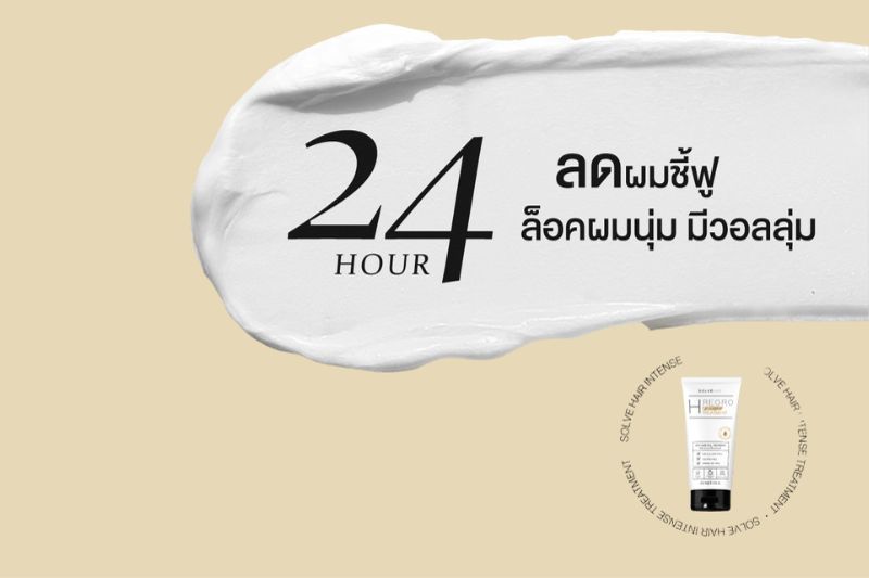 24 hours ลดผมชี้ฟู ล็อคผมนุ่ม มีวอลลุ่ม 