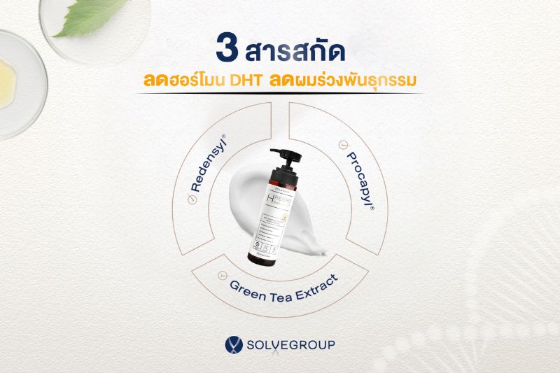 3 สารสกัดในแชมพู ลดฮอร์โมนDHT ลดผมร่วงพันธุกรรม