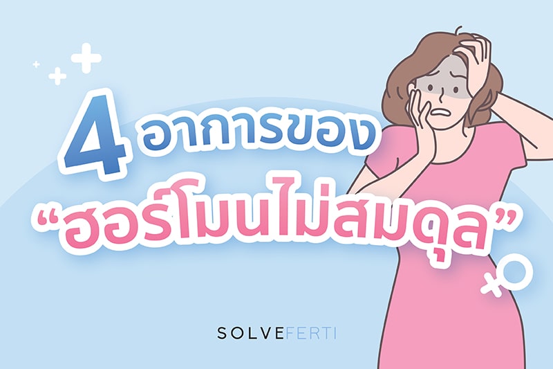 4 อาการของ ฮอร์โมนไม่สมดุล