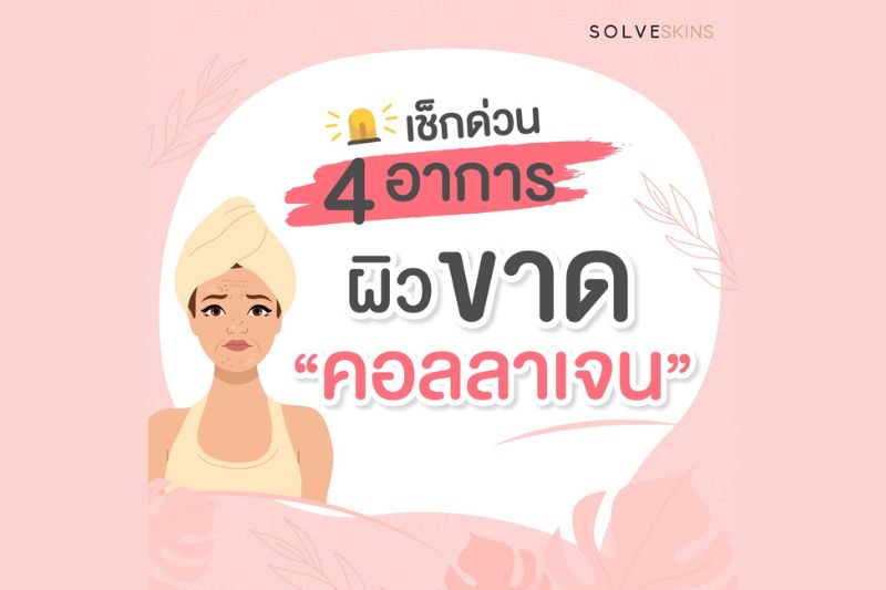 เซ็กด่วน 4 อาการ ผิวขาดคอลลาเจน