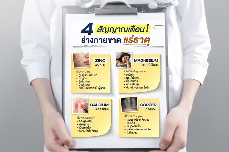 4 สัญญาณเตือน! ร่างกายขาดแร่ธาตุ