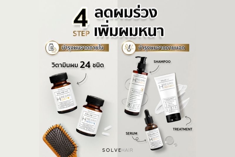 4 Step ลดผมร่วง เพิ่มผมหนา