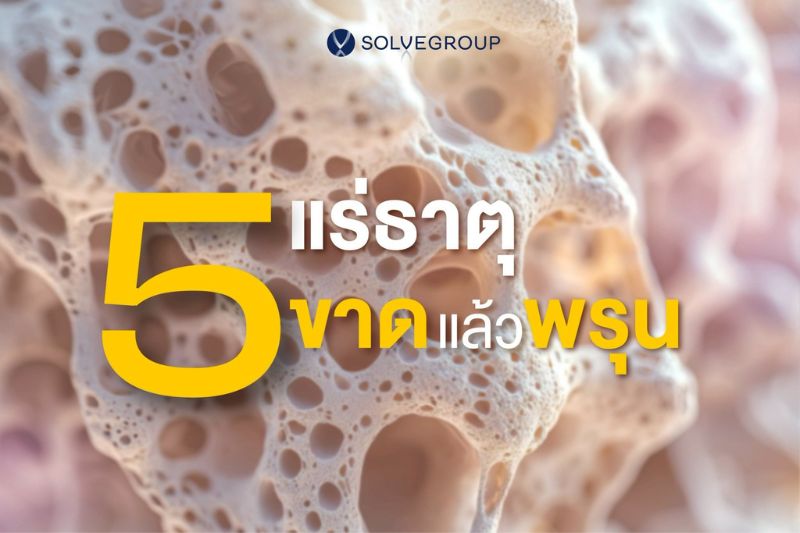  5 แร่ธาตุ ขาดแล้ว กระดูกพรุน