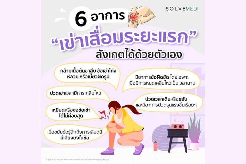  6 อาการเข่าเสื่อมระยะแรก สังเกตได้ด้วยตัวเอง