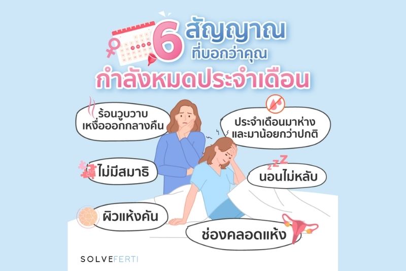 6 สัญญาณ ที่บอกว่าคุณ กำลังหมดประจำเดือน