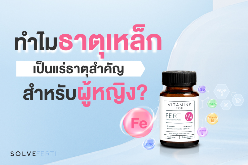 ทำไม ธาตุเหล็ก ถึงเป็นแร่ธาตุสำคัญ สำหรับผู้หญิง?