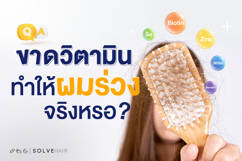 การขาดวิตามินทำให้ผมร่วงจริงหรอ?