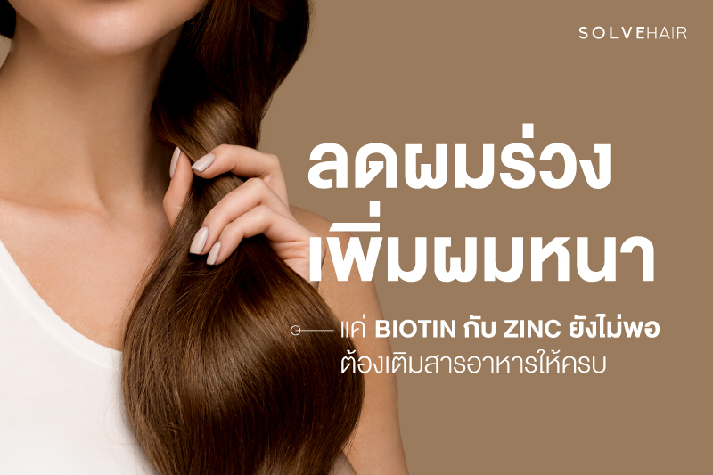 SolveHair ลดผมร่วง เพิ่มผมหนา BIOTIN กับ ZINC