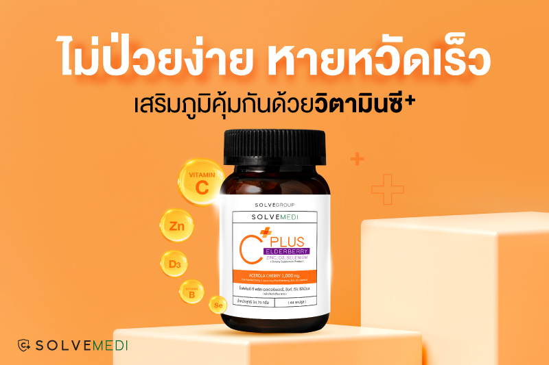 รีวิวCPlus วิตามินเสริมภูมิคุ้มกัน ด้วยวิตามินซี+