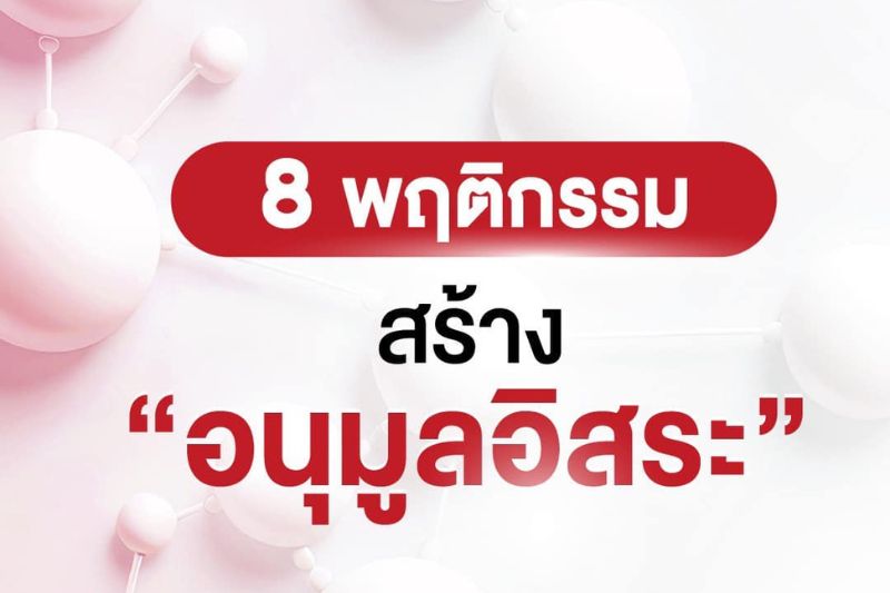 8 พฤษติกรรม สร้าง อนุมูลอิสระ ตัวการความแก่ 