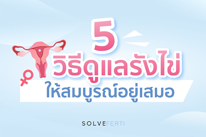  5 วิธีดูแลรังไข่ ให้สมบูรณ์อยู่เสมอ 